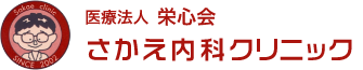 医療法人 栄心会 さかえ内科クリニック