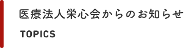 医療法人栄心会からのお知らせ