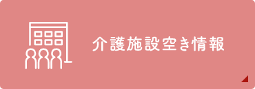 介護施設空き情報