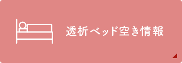 透析ベッド空き情報