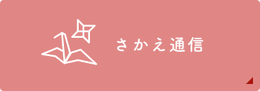 さかえ通信