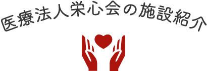 医療法人栄心会の施設紹介