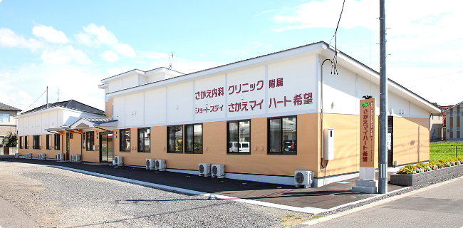さかえマイハート希望