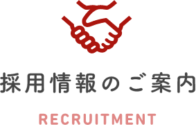 採用情報のご案内