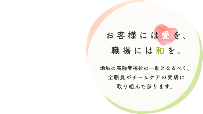お客様には愛を、職場には和を。